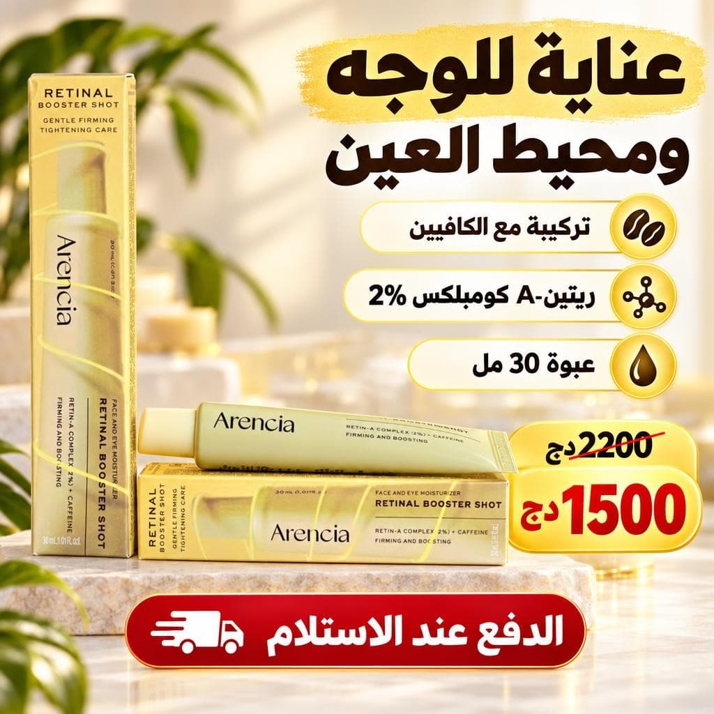 مرطب أرينسيا ريتينال
